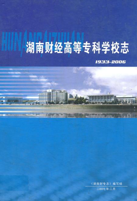 《湖南财经高等专科学校志(1933-2006)》.pdf电子版_湖南省志