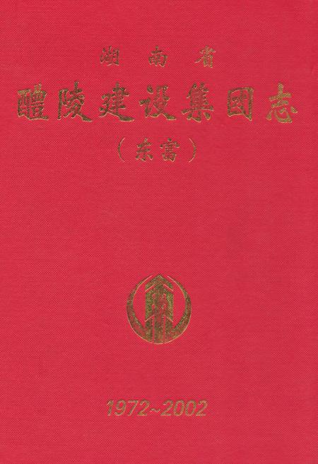 《湖南省醴陵建设集团志(东富)1972-2002》.pdf电子版_湖南省志