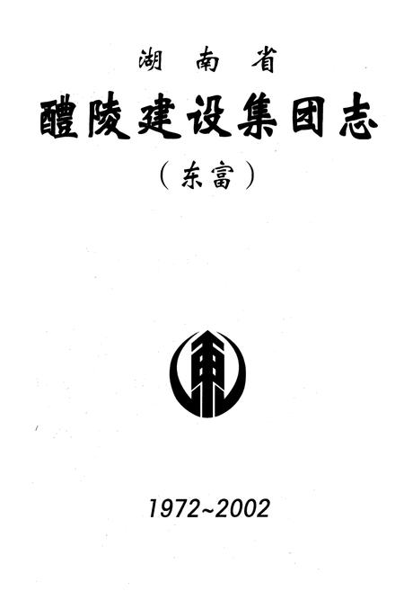 《湖南省醴陵建设集团志(东富)1972-2002》.pdf电子版_湖南省志插图1