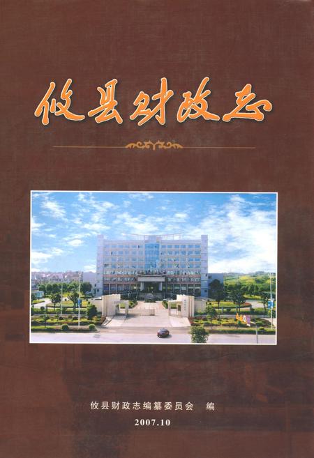 《攸县财政志》.pdf电子版_湖南省志插图 《攸县财政志》.pdf电子版_湖南省志插图