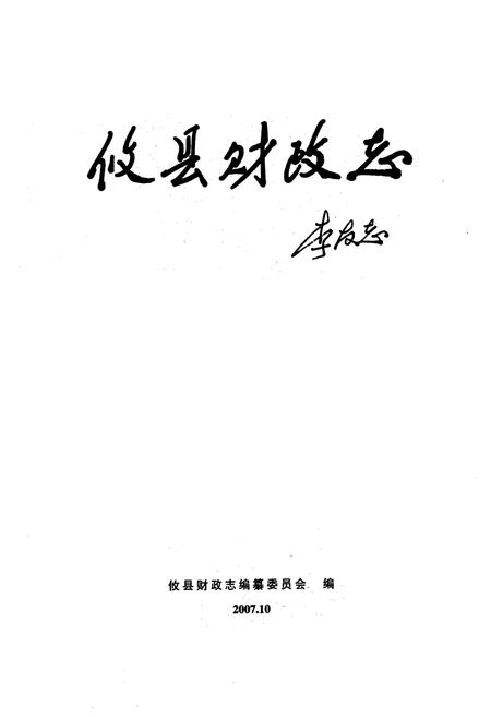 《攸县财政志》.pdf电子版_湖南省志插图1 《攸县财政志》.pdf电子版_湖南省志插图1