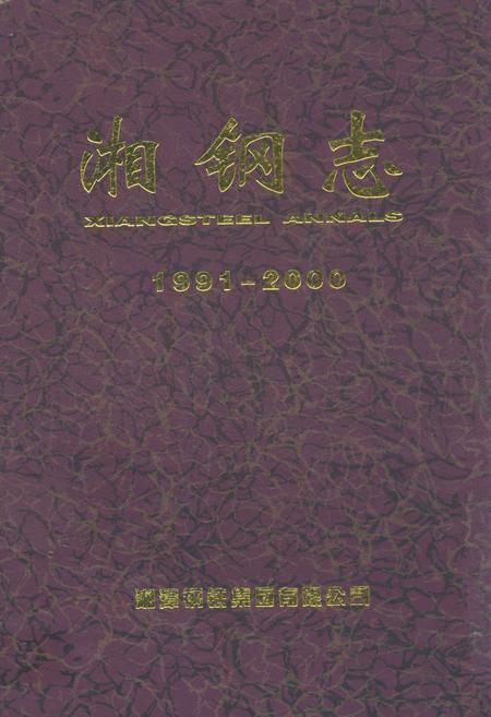 《湘钢志(1991-2000)》.pdf电子版_湖南省志插图 《湘钢志(1991-2000)》.pdf电子版_湖南省志插图