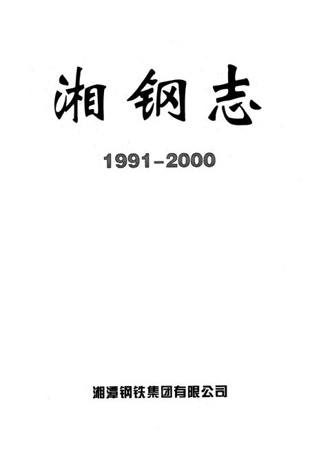 《湘钢志(1991-2000)》.pdf电子版_湖南省志插图1 《湘钢志(1991-2000)》.pdf电子版_湖南省志插图1