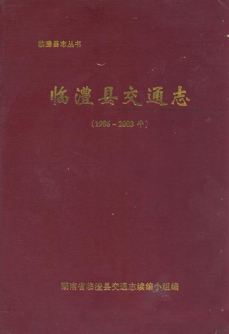 《临澧县交通志(1986-2003年)》.pdf电子版_湖南省志插图 《临澧县交通志(1986-2003年)》.pdf电子版_湖南省志插图