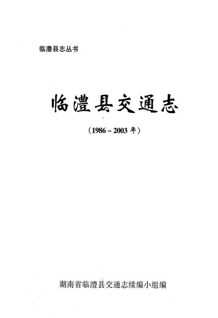《临澧县交通志(1986-2003年)》.pdf电子版_湖南省志插图1 《临澧县交通志(1986-2003年)》.pdf电子版_湖南省志插图1