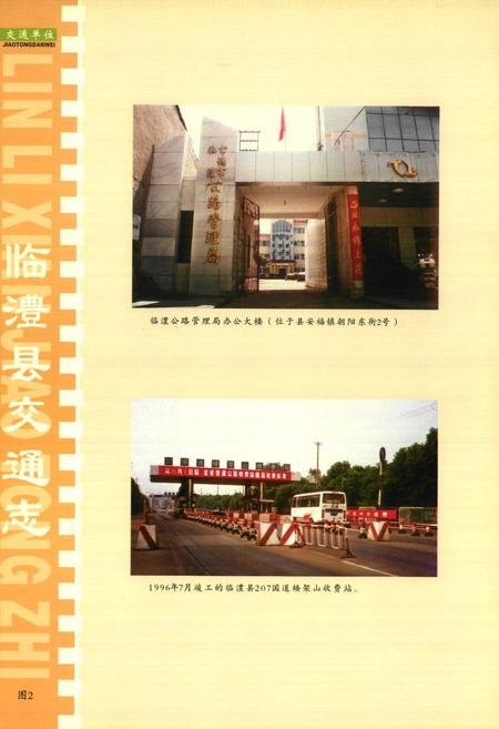 《临澧县交通志(1986-2003年)》.pdf电子版_湖南省志插图3 《临澧县交通志(1986-2003年)》.pdf电子版_湖南省志插图3