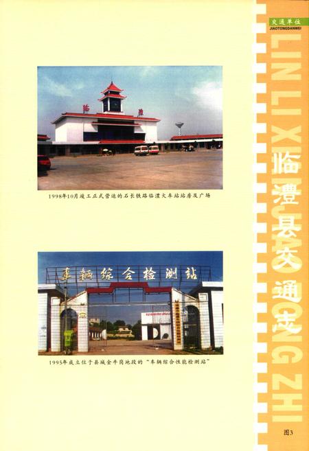 《临澧县交通志(1986-2003年)》.pdf电子版_湖南省志插图4 《临澧县交通志(1986-2003年)》.pdf电子版_湖南省志插图4