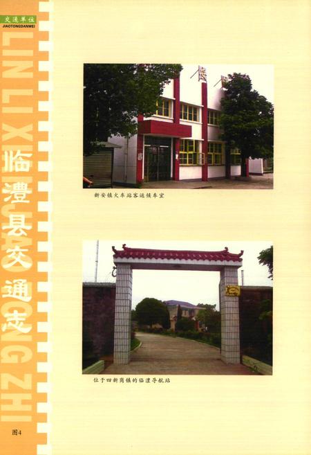 《临澧县交通志(1986-2003年)》.pdf电子版_湖南省志插图5 《临澧县交通志(1986-2003年)》.pdf电子版_湖南省志插图5