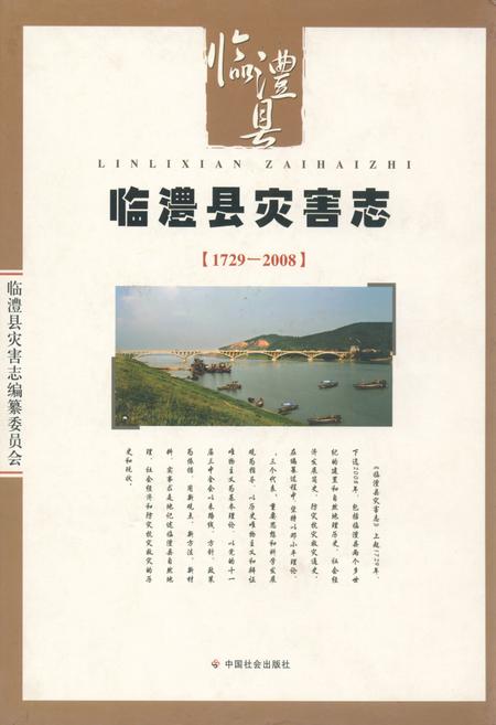 《临澧县灾害志(1729-2008)》.pdf电子版_湖南省志插图 《临澧县灾害志(1729-2008)》.pdf电子版_湖南省志插图
