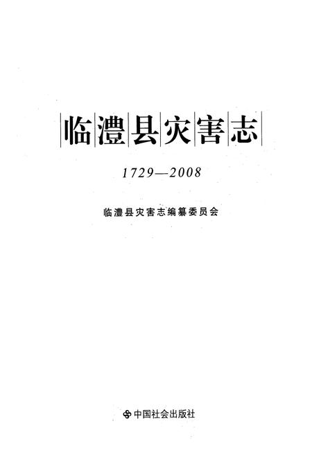 《临澧县灾害志(1729-2008)》.pdf电子版_湖南省志插图1 《临澧县灾害志(1729-2008)》.pdf电子版_湖南省志插图1