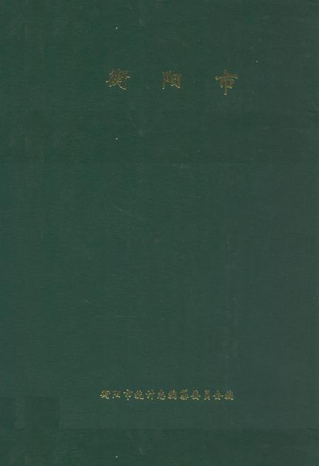 《衡阳市统计志》.pdf电子版_湖南省志插图 《衡阳市统计志》.pdf电子版_湖南省志插图