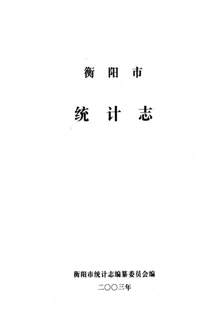 《衡阳市统计志》.pdf电子版_湖南省志插图1 《衡阳市统计志》.pdf电子版_湖南省志插图1