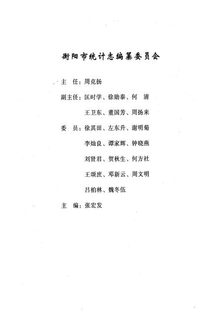 《衡阳市统计志》.pdf电子版_湖南省志插图2 《衡阳市统计志》.pdf电子版_湖南省志插图2