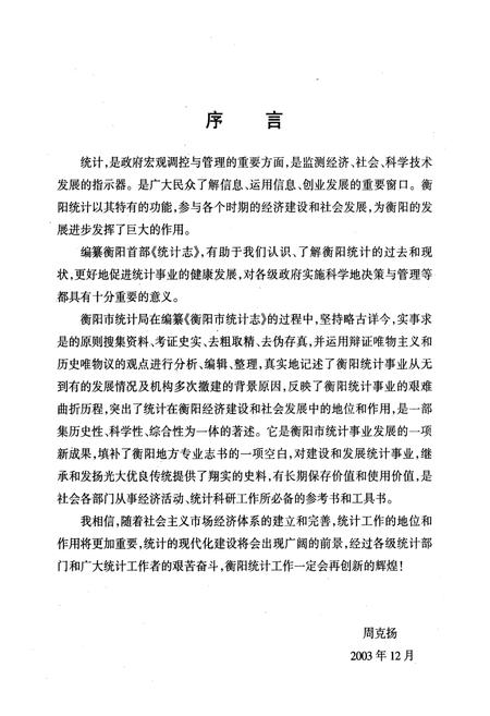 《衡阳市统计志》.pdf电子版_湖南省志插图3 《衡阳市统计志》.pdf电子版_湖南省志插图3