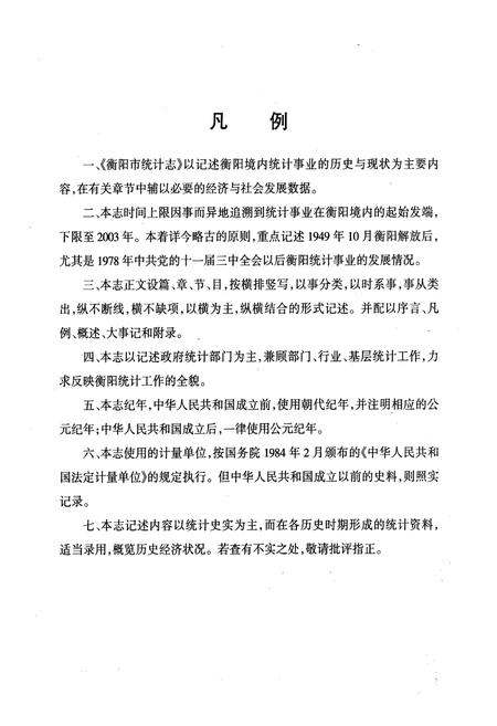 《衡阳市统计志》.pdf电子版_湖南省志插图4 《衡阳市统计志》.pdf电子版_湖南省志插图4