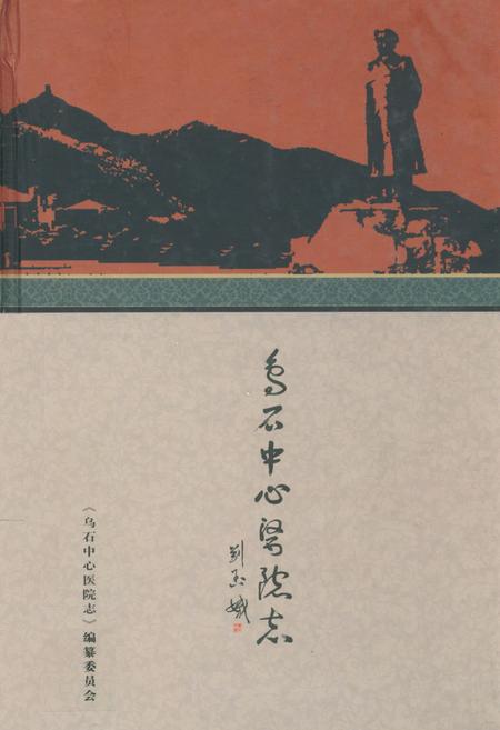 《乌石中心医院志》.pdf电子版_湖南省志插图 《乌石中心医院志》.pdf电子版_湖南省志插图