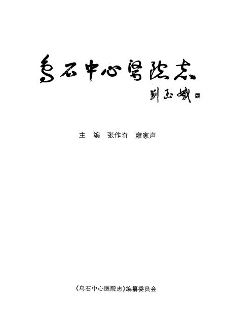 《乌石中心医院志》.pdf电子版_湖南省志插图1 《乌石中心医院志》.pdf电子版_湖南省志插图1