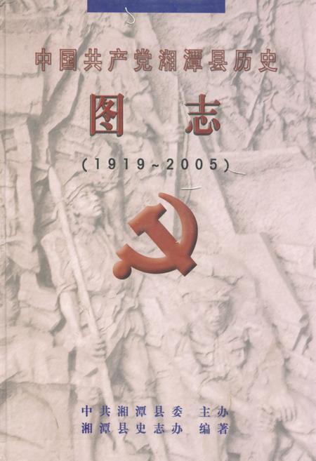 《中国共产党湘潭县历史图志(1919-2005)》.pdf电子版_湖南省志插图 《中国共产党湘潭县历史图志(1919-2005)》.pdf电子版_湖南省志插图
