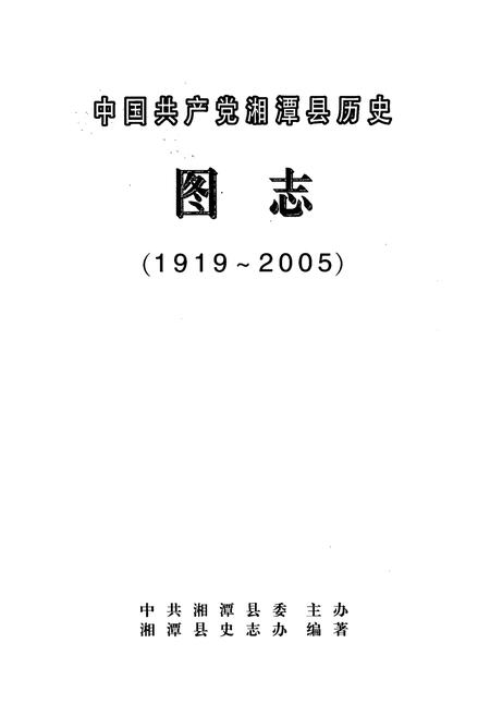 《中国共产党湘潭县历史图志(1919-2005)》.pdf电子版_湖南省志插图1 《中国共产党湘潭县历史图志(1919-2005)》.pdf电子版_湖南省志插图1