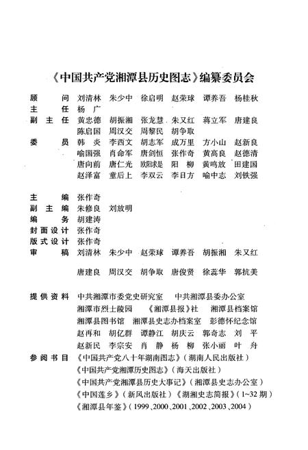 《中国共产党湘潭县历史图志(1919-2005)》.pdf电子版_湖南省志插图2 《中国共产党湘潭县历史图志(1919-2005)》.pdf电子版_湖南省志插图2
