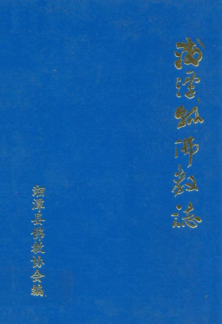 《湘潭县佛教志》.pdf电子版_湖南省志插图 《湘潭县佛教志》.pdf电子版_湖南省志插图