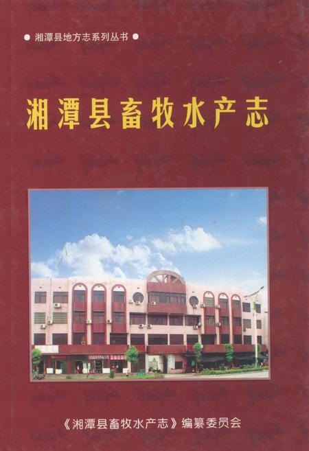 《湘潭县畜牧水产志》.pdf电子版_湖南省志