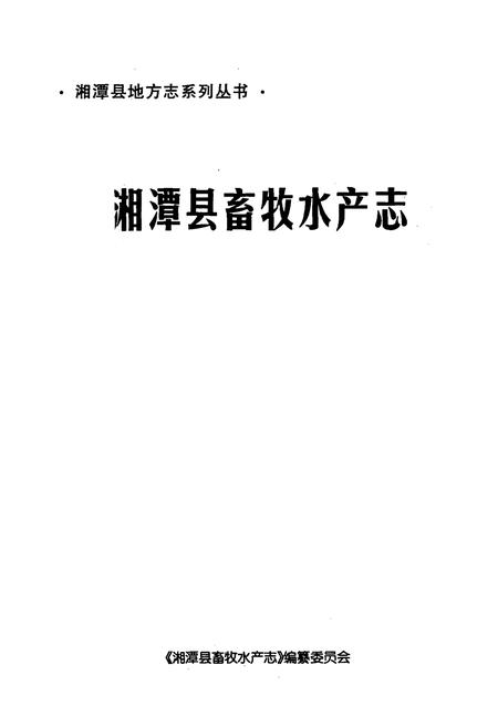 《湘潭县畜牧水产志》.pdf电子版_湖南省志插图1