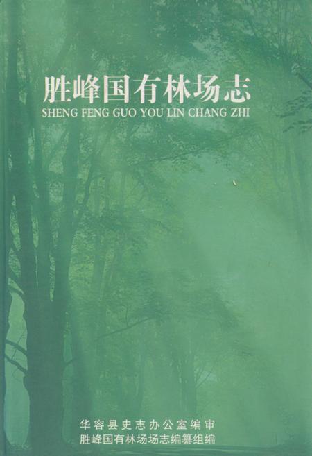 《胜峰国有林场志》.pdf电子版_湖南省志