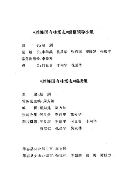《胜峰国有林场志》.pdf电子版_湖南省志插图2