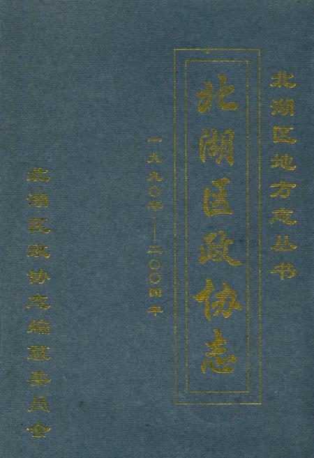 《郴州市北湖区政协志(1990-2004)》.pdf电子版_湖南省志