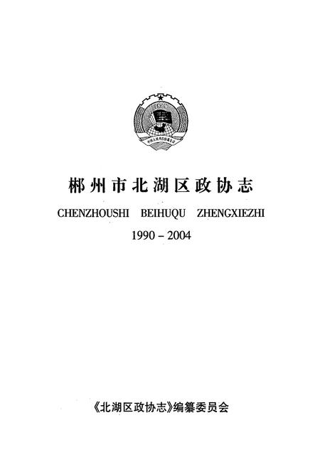 《郴州市北湖区政协志(1990-2004)》.pdf电子版_湖南省志插图1