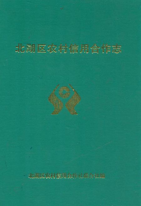 《北湖区农村信用合作志》.pdf电子版_湖南省志