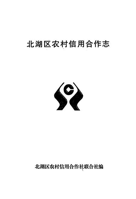 《北湖区农村信用合作志》.pdf电子版_湖南省志插图1