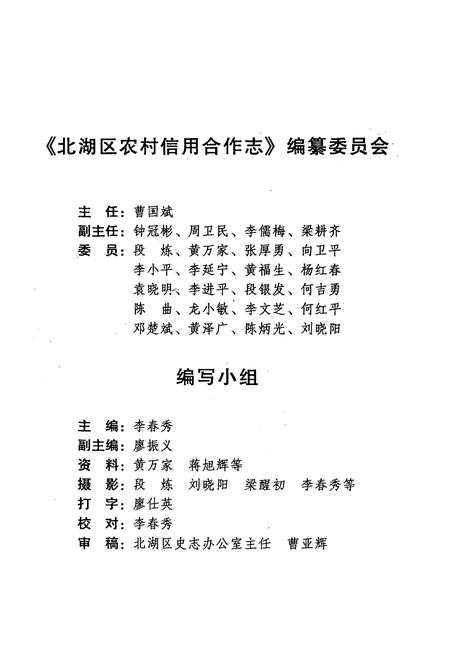 《北湖区农村信用合作志》.pdf电子版_湖南省志插图2