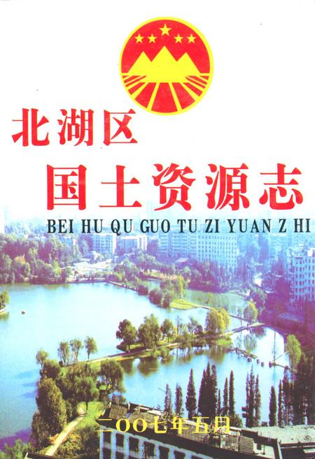 《北湖区国土资源志》.pdf电子版_湖南省志