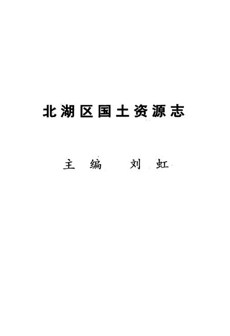 《北湖区国土资源志》.pdf电子版_湖南省志插图1