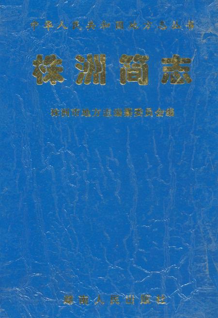 《株洲简志》.pdf电子版_湖南省志