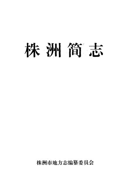 《株洲简志》.pdf电子版_湖南省志插图1