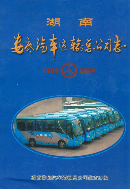 《湖南娄底汽车运输总公司志》.pdf电子版_湖南省志插图 《湖南娄底汽车运输总公司志》.pdf电子版_湖南省志插图
