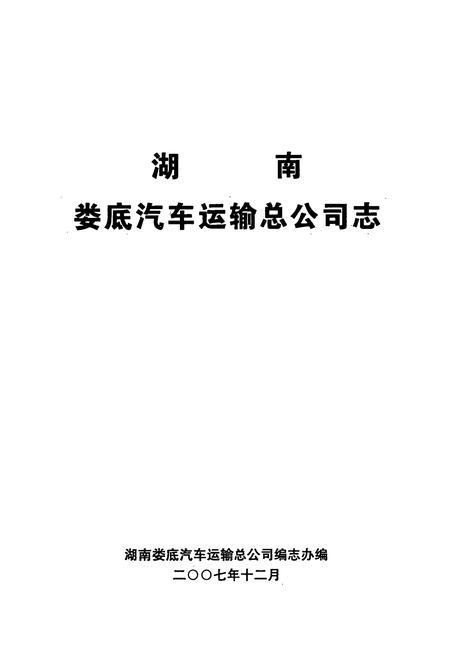 《湖南娄底汽车运输总公司志》.pdf电子版_湖南省志插图1 《湖南娄底汽车运输总公司志》.pdf电子版_湖南省志插图1