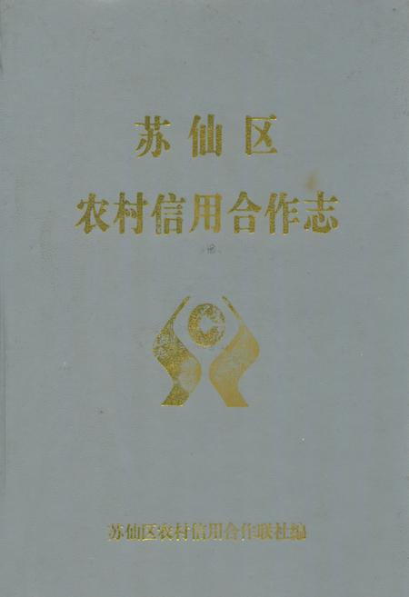 《苏仙区农村信用合作志》.pdf电子版_湖南省志