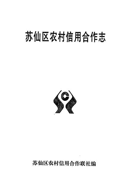 《苏仙区农村信用合作志》.pdf电子版_湖南省志插图1