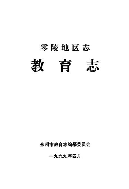 《零陵地区志教育志》.pdf电子版_湖南省志插图1