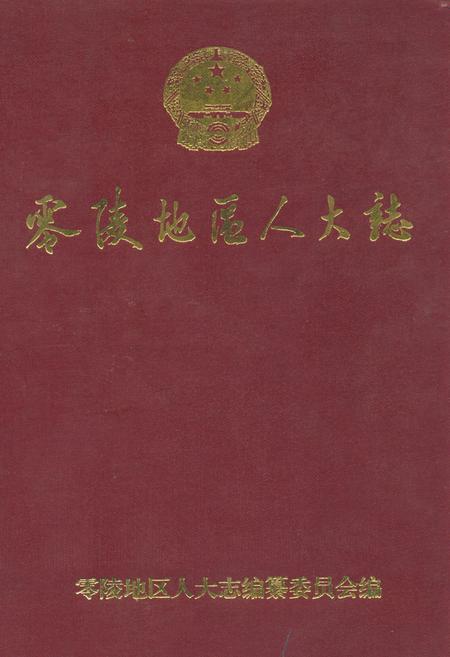 《零陵地区志人大志》.pdf电子版_湖南省志