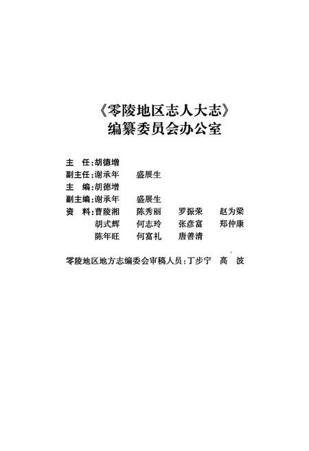 《零陵地区志人大志》.pdf电子版_湖南省志插图5