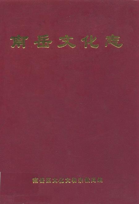 《南岳文化志》.pdf电子版_湖南省志插图 《南岳文化志》.pdf电子版_湖南省志插图