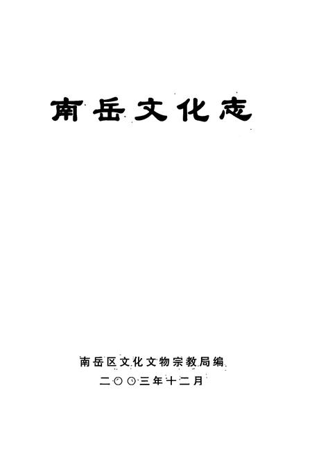 《南岳文化志》.pdf电子版_湖南省志插图1 《南岳文化志》.pdf电子版_湖南省志插图1