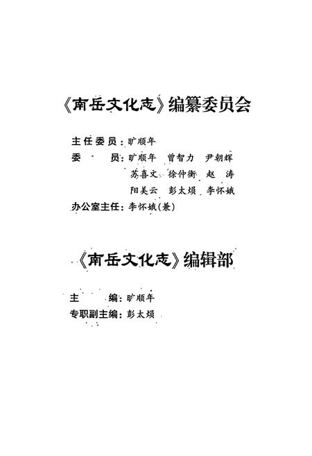 《南岳文化志》.pdf电子版_湖南省志插图2 《南岳文化志》.pdf电子版_湖南省志插图2