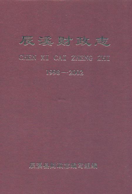 《辰溪财政志(1998-2002)》.pdf电子版_湖南省志