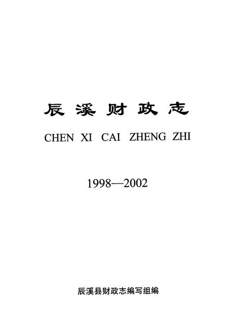 《辰溪财政志(1998-2002)》.pdf电子版_湖南省志插图1